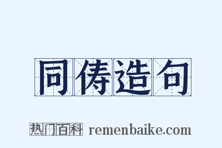 同俦造句是什么意思的图片